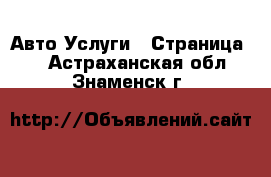 Авто Услуги - Страница 2 . Астраханская обл.,Знаменск г.